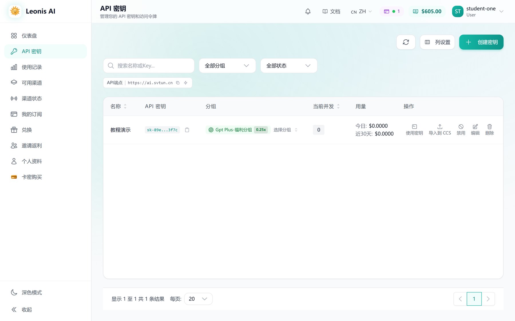 API 密钥页面